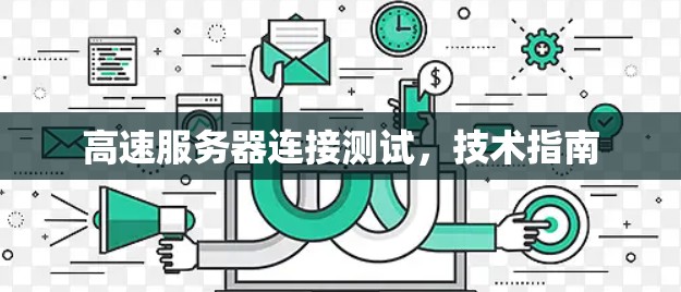 高速服务器连接测试，技术指南