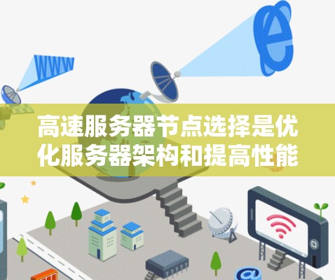 高速服务器节点选择是优化服务器架构和提高性能的关键方法，涉及多种选择策略，每种策略都有其适用场景和优势。以下是详细的总结和建议