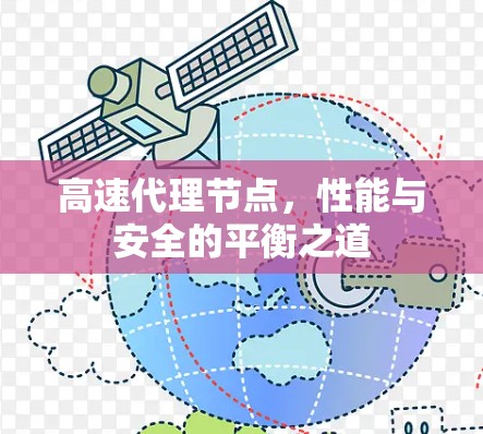 高速代理节点,性能与安全的平衡之道